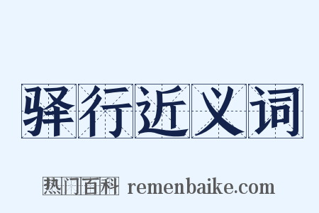 驿行近义词是什么意思的图片